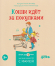 Конни и самостоятельность. Набор из 6-ти книг