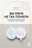 Вы меня не так поняли. Как говорить, чтобы слушали, и слушать, чтобы слышать