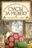 Магазин диковинных сладостей. Книга 3. Счастье за монетку