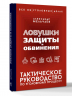 Ловушки защиты и обвинения. Тактическое руководство по уголовному процессу