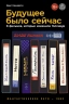 Будущее было сейчас. 8 фильмов, которые изменили Голливуд