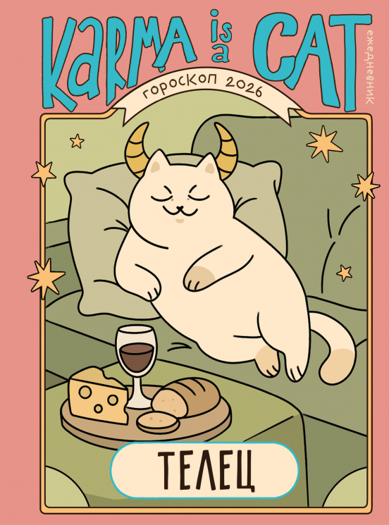 Гороскоп на 2026 год. Телец. Ежедневник. Лунный календарь, календарь затмений и ретроградных планет