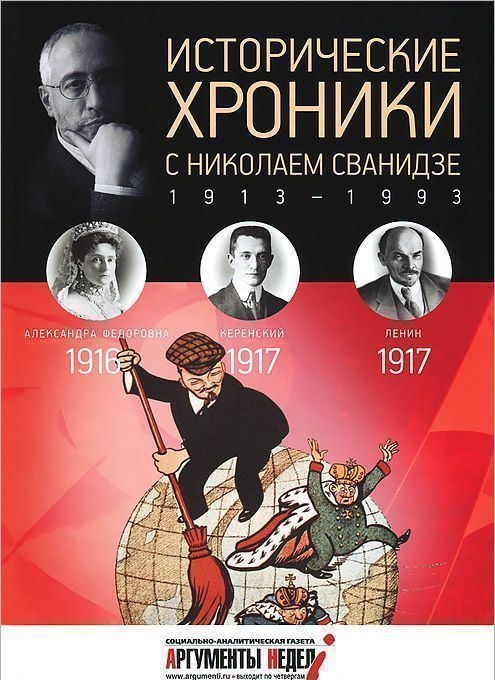 Исторические хроники с Николаем Сванидзе. 1916-1917. Выпуск №2