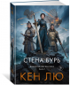 Династия Одуванчика. Книга 2. Стена Бурь