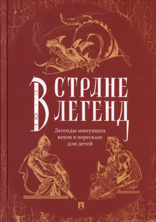 В стране легенд