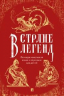 В стране легенд