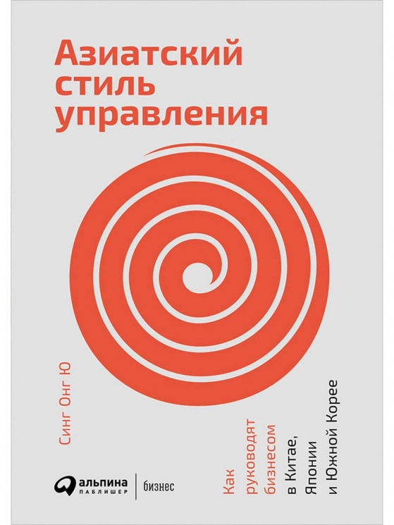 Азиатский стиль управления. Как руководят бизнесом в Китае, Японии и Южной Корее