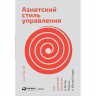 Азиатский стиль управления. Как руководят бизнесом в Китае, Японии и Южной Корее