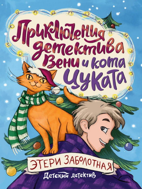 Приключения детектива Вени и кота Цуката