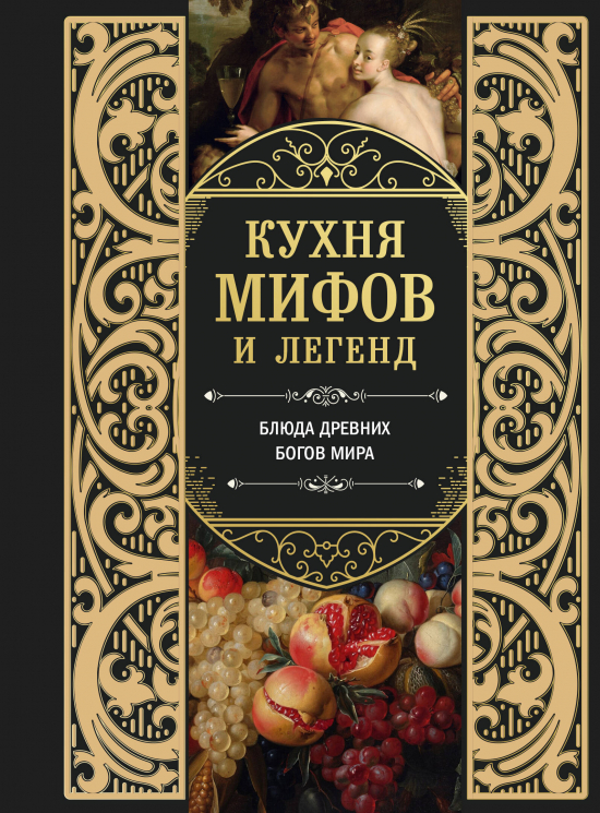 Кухня мифов и легенд. Блюда древних богов мира