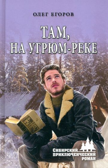 Там, на угрюм-реке