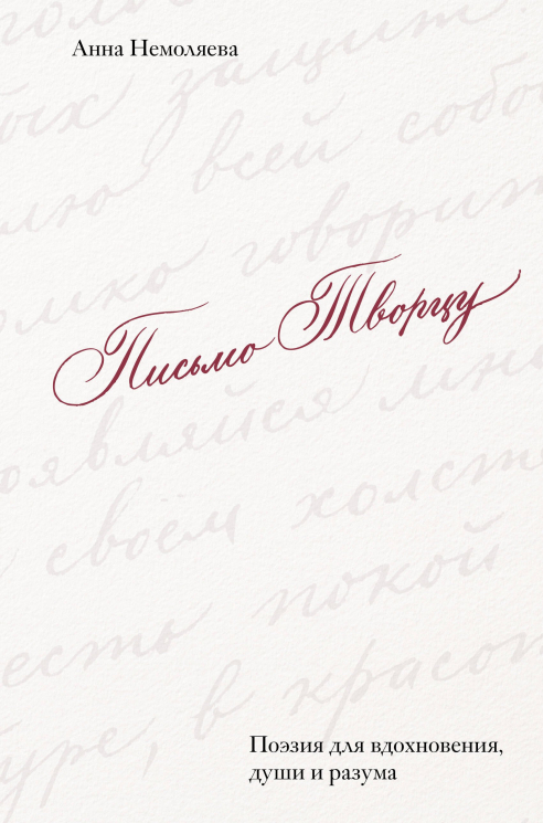 Письмо Творцу. Поэзия для вдохновения, души и разума