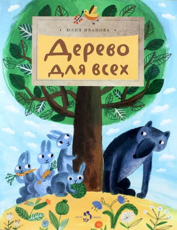 Дерево для всех