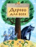 Дерево для всех