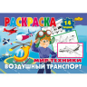 Воздушный транспорт