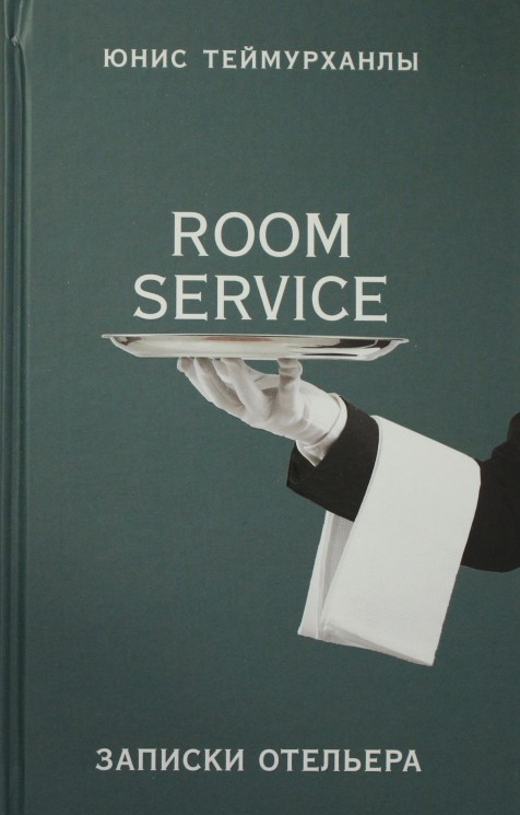 "Room service". Записки отельера