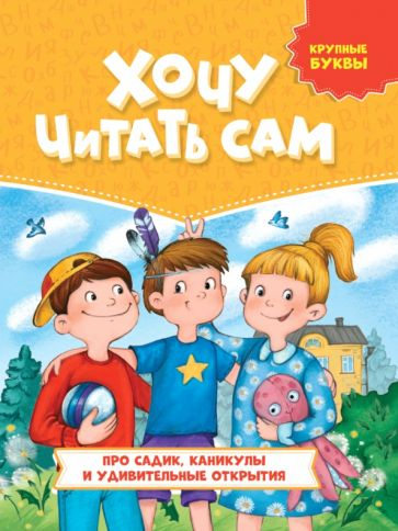 Про садик, каникулы и удивительные открытия. Крупные буквы