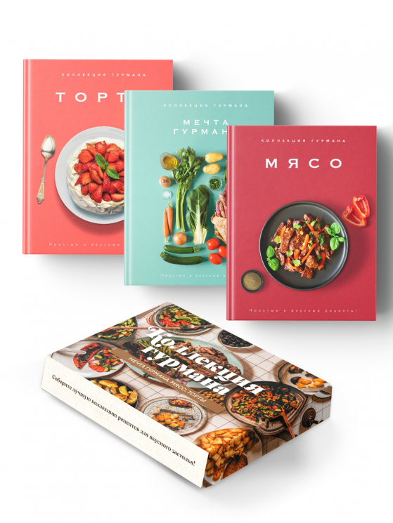 Рецепты мировой кухни на каждый день. Мечта гурмана. Мясо. Торты. Комплект из 3-х книг. В коробе