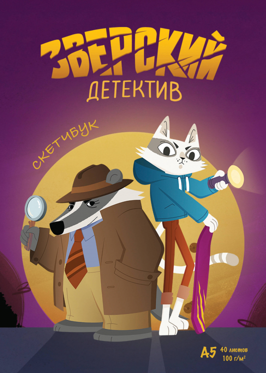 Барсукот. Очень зверский детектив. Скетчбук