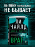 Джек Ричер: Враг