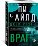 Джек Ричер: Враг
