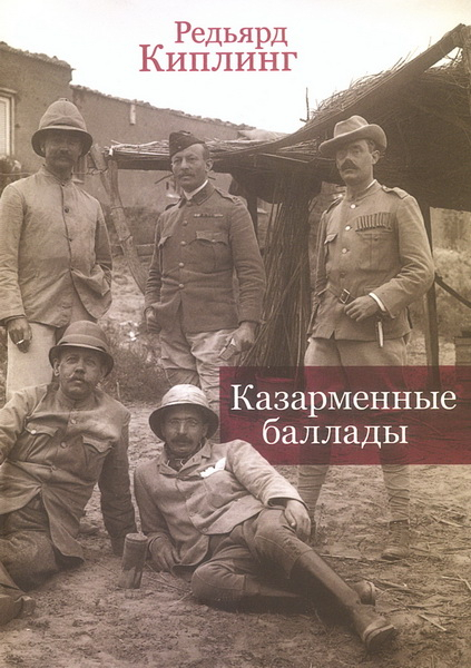 Казарменные баллады