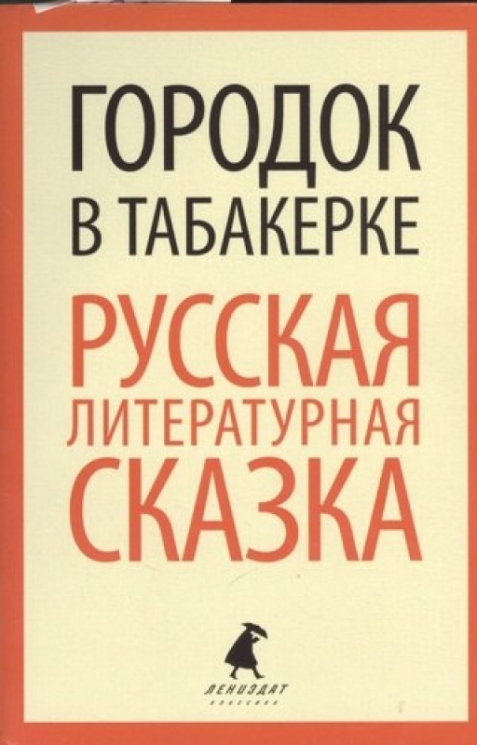 Городок в табакерке.Русс литер. сказка (5 класс)