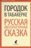 Городок в табакерке.Русс литер. сказка (5 класс)