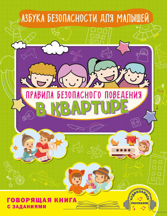 Правила безопасного поведения в квартире. Говорящая книга с заданиями