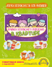 Правила безопасного поведения в квартире. Говорящая книга с заданиями