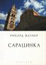 Сарацинка. Опера в пяти актах