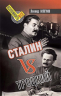 Сталин vs Троцкий