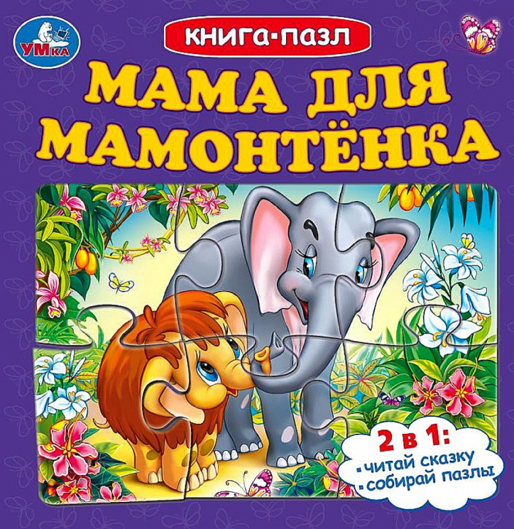 Книга-пазл. Мама для Мамонтёнка