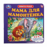 Книга-пазл. Мама для Мамонтёнка