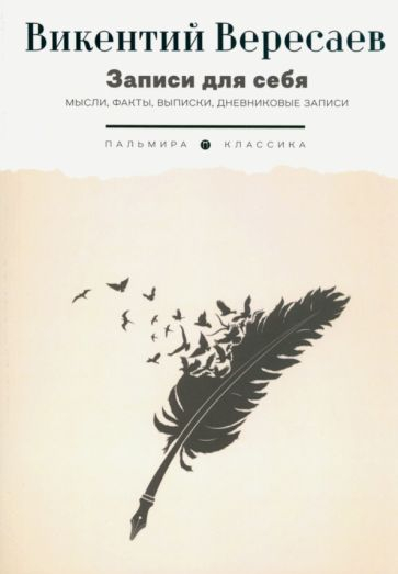 Записи для себя. Мысли, факты, выписки, дневниковые записи