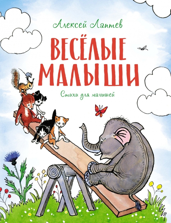 Веселые малыши. Стихи для малышей