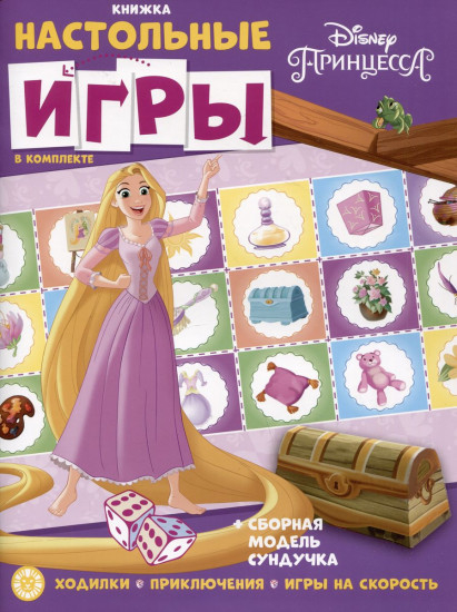 СНИ № 2203. Принцесса Disney. Развивающая книжка с настольными играми