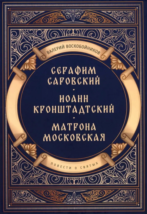 Повести о святых. Серафим Саровский. Иоанн Кронштадтский. Матрона Московская