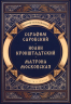 Повести о святых. Серафим Саровский. Иоанн Кронштадтский. Матрона Московская
