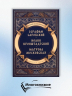Повести о святых. Серафим Саровский. Иоанн Кронштадтский. Матрона Московская
