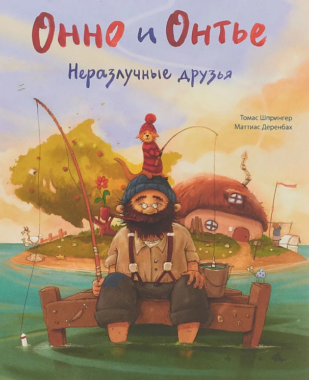 Онно и Онтье. Неразлучные друзья