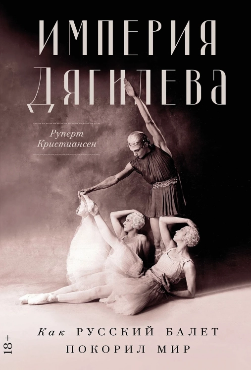 Империя Дягилева. Как русский балет покорил мир