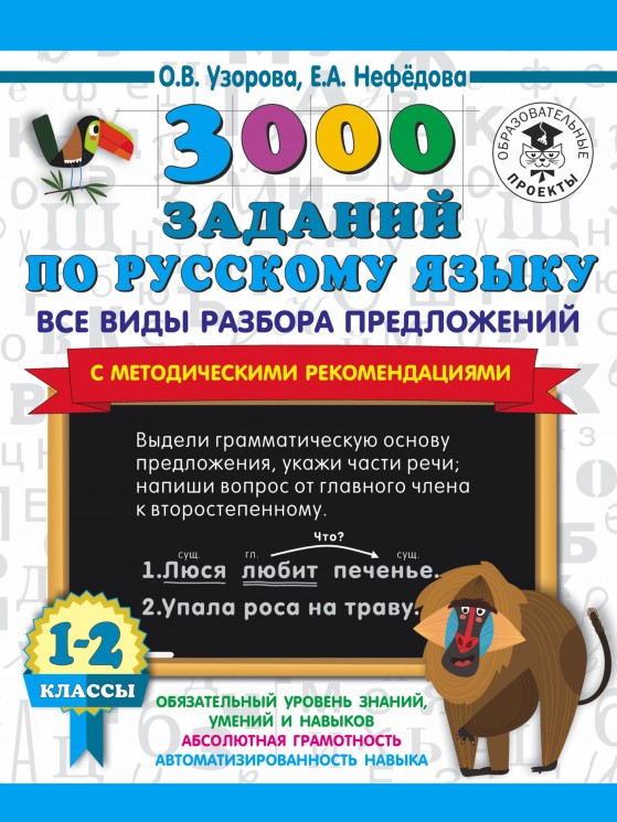 3000 заданий по русскому языку. Все виды разбора предложений. С методическими рекомендациями. 1-2 классы