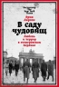 В саду чудовищ. Любовь и террор в гитлеровском Берлине