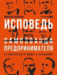 Исповедь самозванца предпринимателя : от маленького Миши к большому