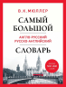 Самый большой англо-русский русско-английский словарь. Биг-Бен