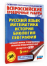 Русский язык. Математика. История. Биология. Большой сборник тренировочных вариантов проверочных работ для подготовки к ВПР. 6 класс
