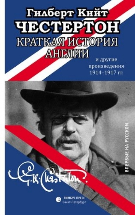 Краткая история Англии и другие произведения 1914-1917:эссе