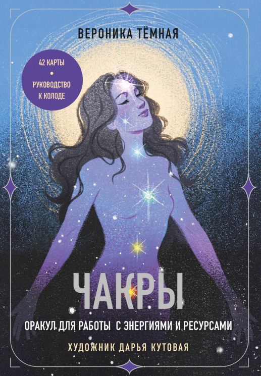 Чакры. Оракул для работы с энергиями и ресурсами. 42 карты и руководство в коробке