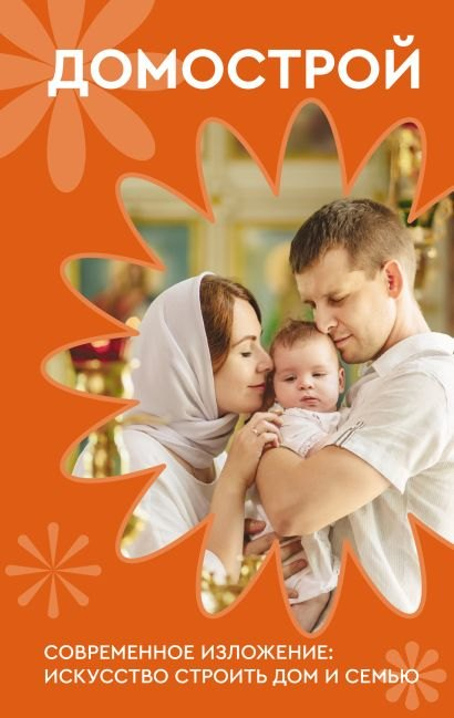 Домострой. Современное изложение. Искусство строить дом и семью